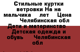 Стильные куртки-ветровки.На на мальчика 4-5лет. › Цена ­ 300 - Челябинская обл. Дети и материнство » Детская одежда и обувь   . Челябинская обл.